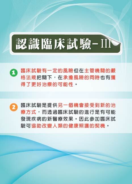 認識臨床試驗III