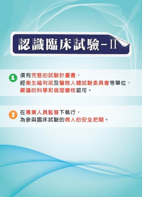 認識臨床試驗 II