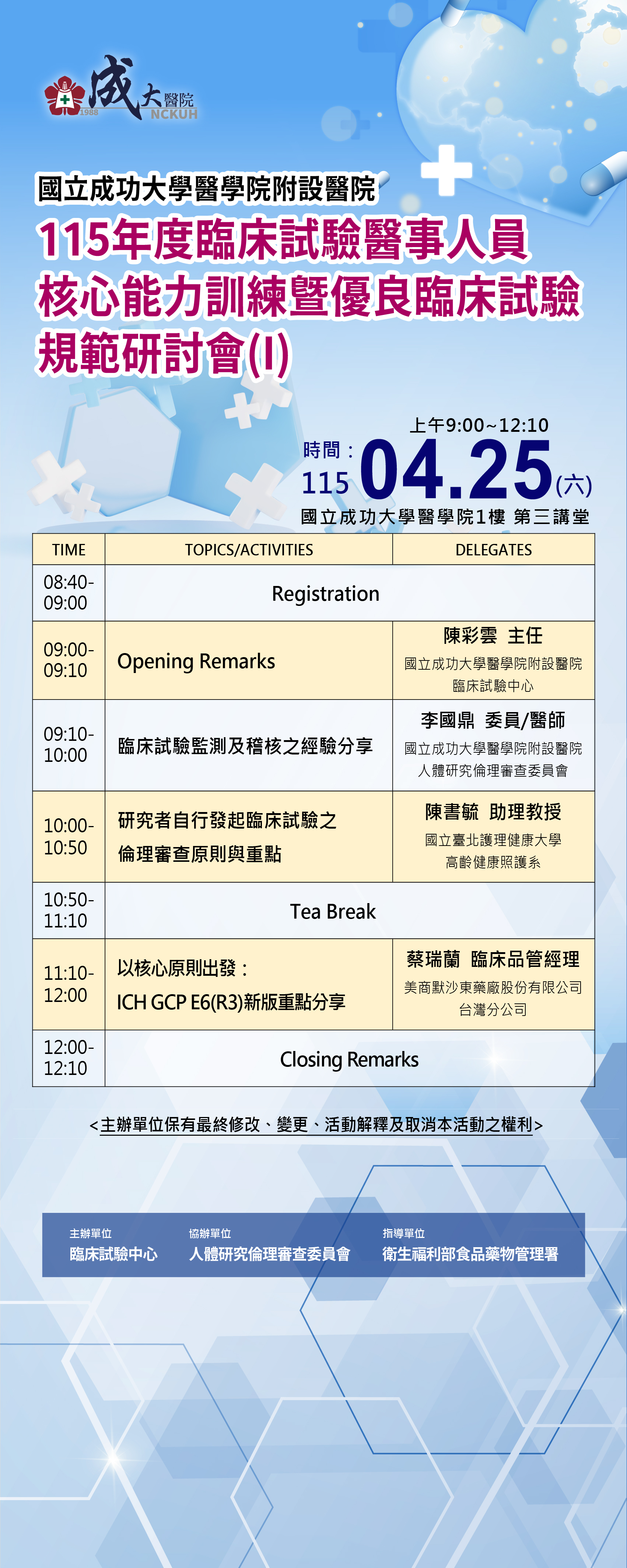 115/4/25研討會課程表