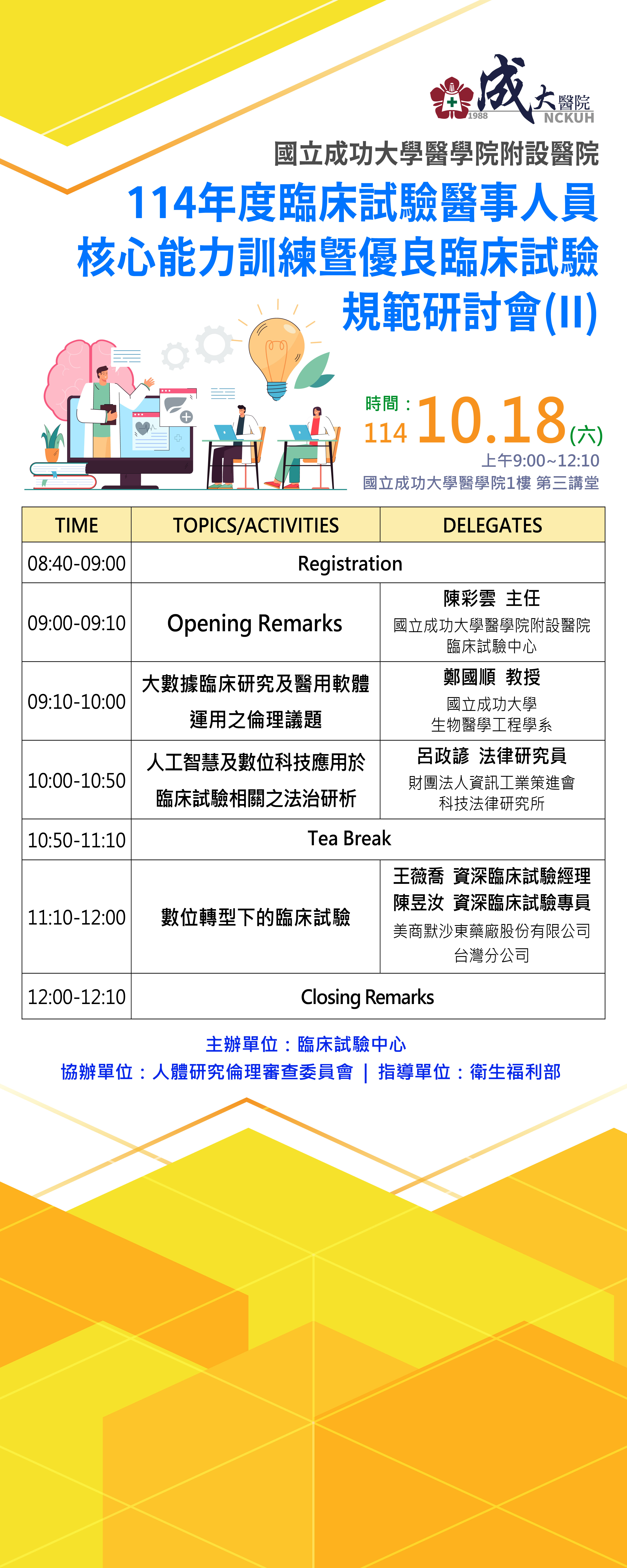 114/10/18研討會議程表