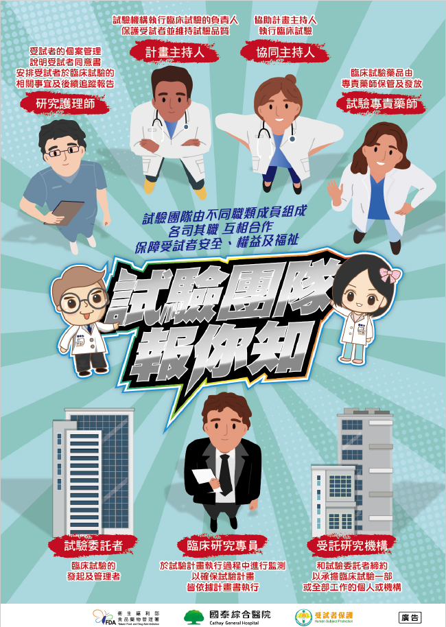 試驗團隊報你知